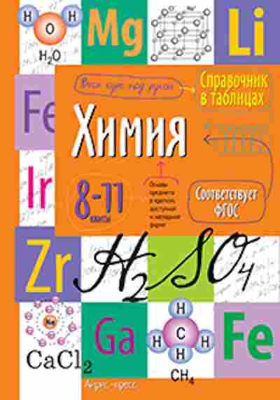 Книга Химия 8-11кл., б-4174, Баград.рф